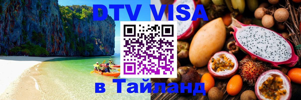 DTV Visa Thailand — прайс и условия, виза без дополнительных документов - 08.12.2025 